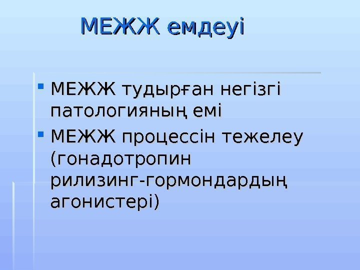    МЕЖЖ емдеуі МЕЖЖ тудырған негізгі патологияның емі МЕЖЖ процессін тежелеу (гонадотропин