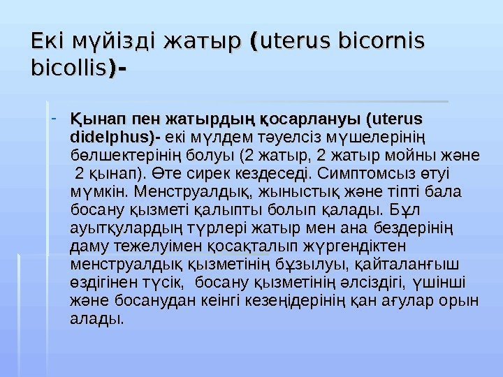 Екі мүйізді жатыр (( uterus bicornis bicolis )) -- - ынап пен жатырды 