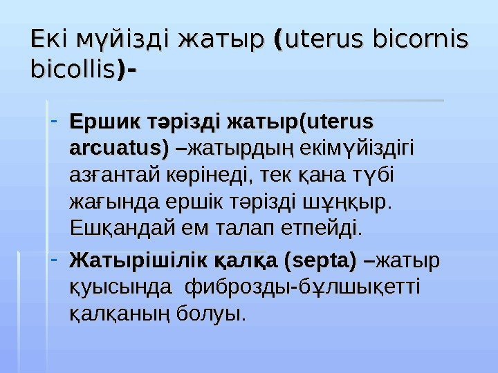 Екі мүйізді жатыр (( uterus bicornis bicolis )) -- - Ершик т різді жатыр(ә