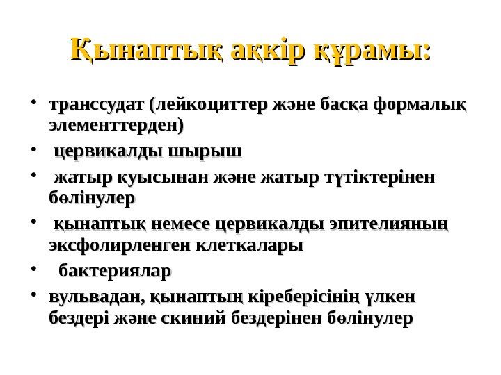 ынапты а кір рамы: Қ қ қ құ • транссудат (лейкоциттер ж не бас