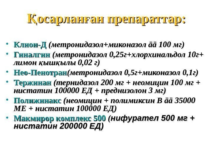 осарлан ан препараттар: Қ ғ • Клион-Д  (метронидазол+миконазол āā 100 мг) • Гиналгин