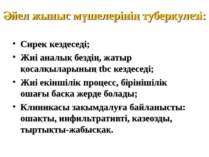 йел жыныс м шелеріні туберкулезі: Ә ү ң • Сирек кездеседі;  • Жиі