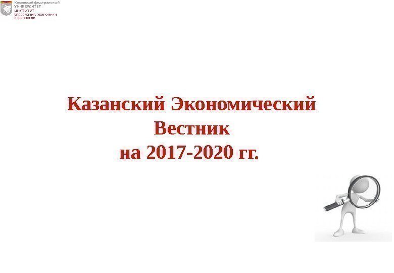 Казанский Экономический Вестник на 2017 -2020 гг.  