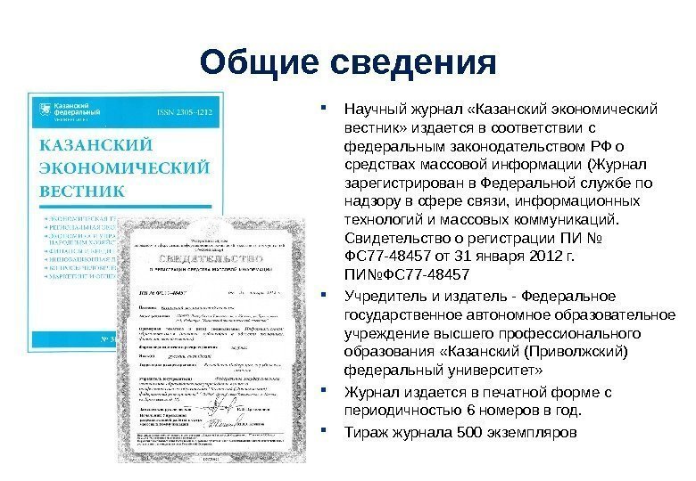 Общие сведения Научный журнал «Казанский экономический вестник» издается в соответствии с федеральным законодательством РФ