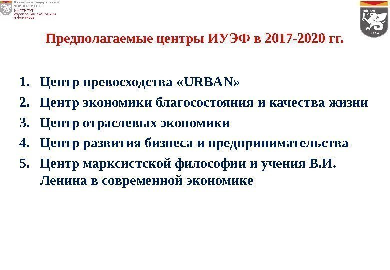 Предполагаемые центры ИУЭФ в 2017 -2020 гг. 1. Центр превосходства « URBAN » 2.