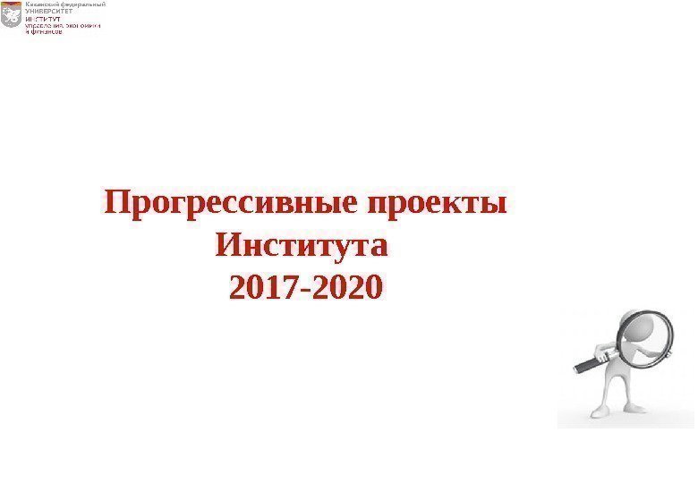 Прогрессивные проекты Института 2017 -2020 