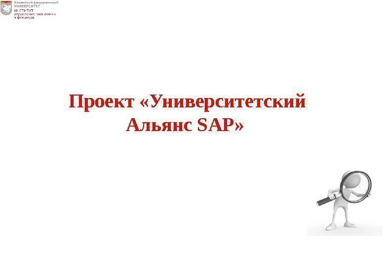 Проект «Университетский Альянс SAP »  