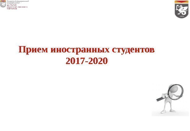Прием иностранных студентов 2017 -2020 