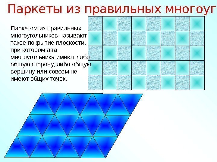   Паркеты из правильных многоугольников.  Паркетом из правильных многоугольников называют такое покрытие