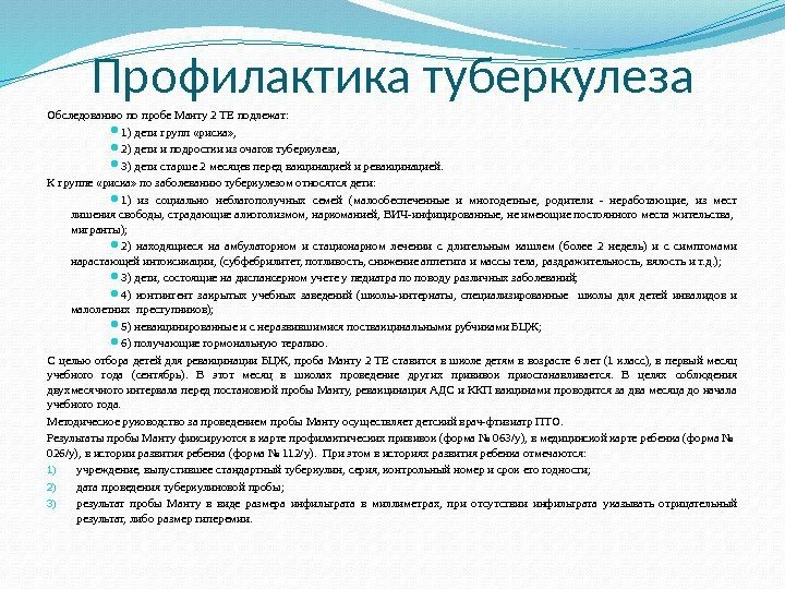 Профилактика туберкулеза Обследованию по пробе Манту 2 ТЕ подлежат:  1) дети групп «риска»