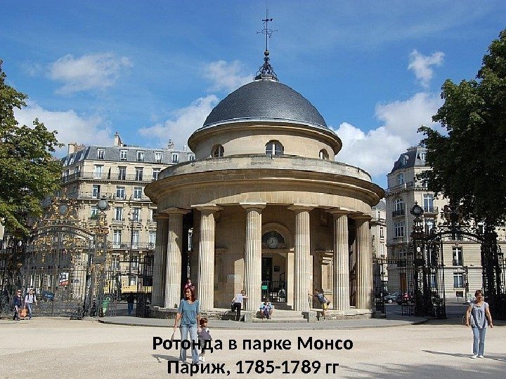 Ротонда в парке Монсо Париж, 1785 -1789 гг 