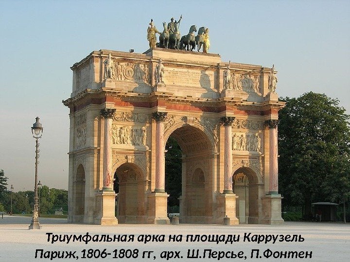 Триумфальная арка на площади Каррузель Париж, 1806 -1808 гг, арх. Ш. Персье, П. Фонтен