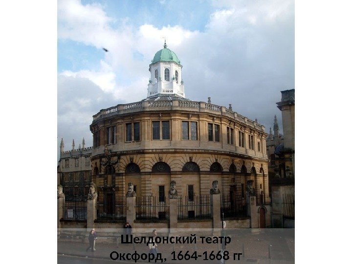 Шелдонский театр Оксфорд, 1664 -1668 гг 