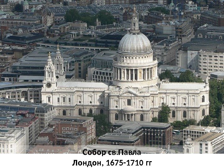Собор св. Павла Лондон, 1675 -1710 гг 
