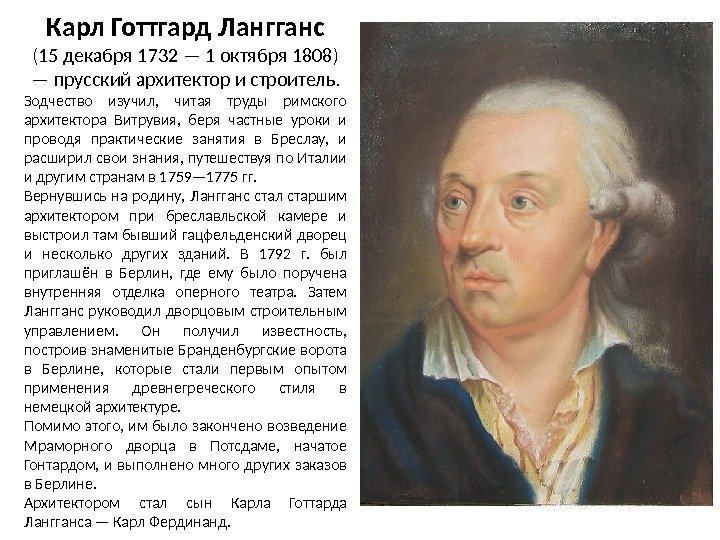 Карл Готтгард Лангганс (15 декабря 1732 — 1 октября 1808) — прусский архитектор и