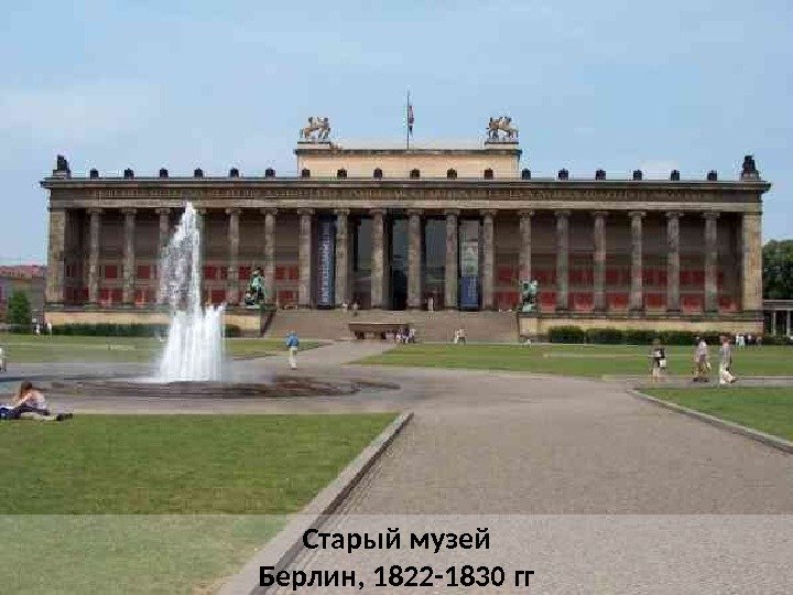 Старый музей Берлин, 1822 -1830 гг 