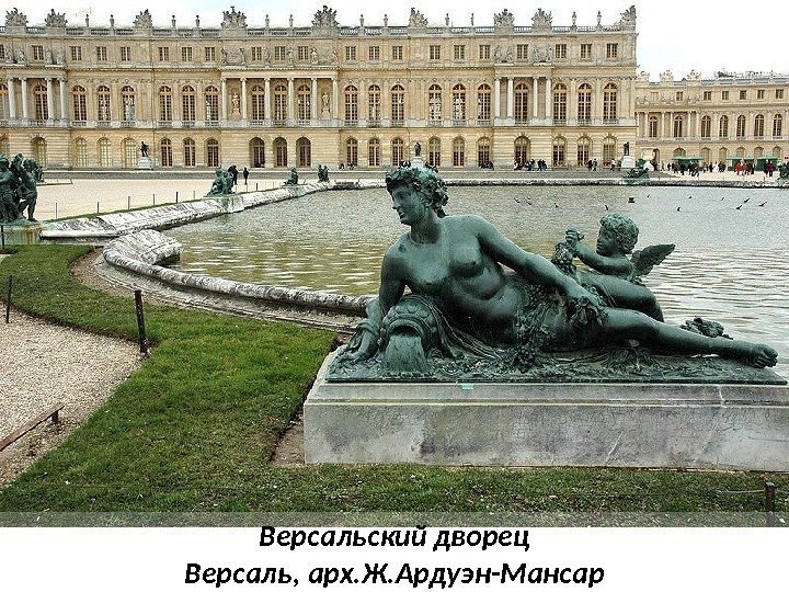 Версальский дворец Версаль, арх. Ж. Ардуэн-Мансар 
