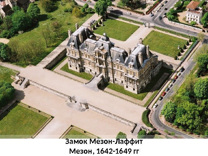 Замок Мезон-Лаффит Мезон, 1642 -1649 гг 