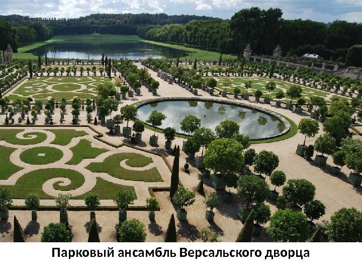 Парковый ансамбль Версальского дворца 