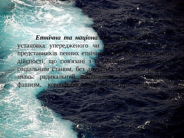     Етнічна та національна упередженість - це установка упередженого чи ворожого