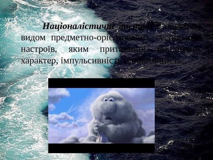    Націоналістичні настрої є окремим видом предметно-оріентованих суспільних настроїв,  яким притаманні