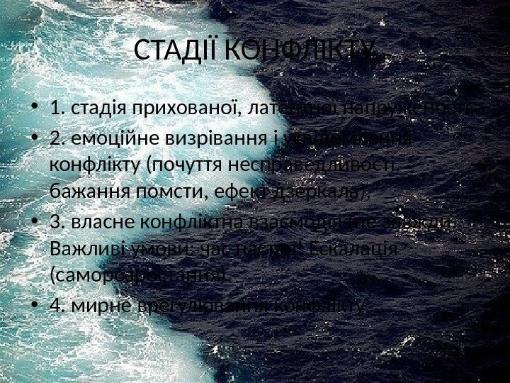 СТАДІЇ КОНФЛІКТУ • 1. стадія прихованої, латентної напруженості,  • 2. емоційне визрівання і