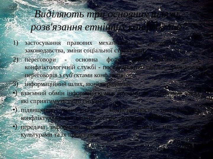 Виділяють три основних шляхи розв'язання етнічних конфліктів: 1) застосування правових механізмів (за допомогою зміни