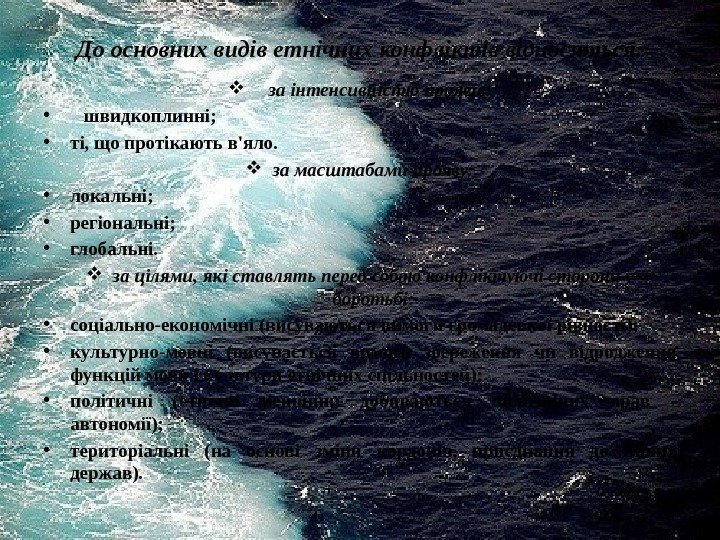 До основних видів етнічних конфліктів відносяться:  за інтенсивністю проявів:  • швидкоплинні; 