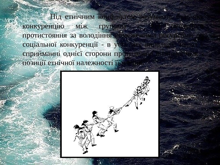     Під етнічним конфліктом розуміють будь-яку конкуренцію між групами - від