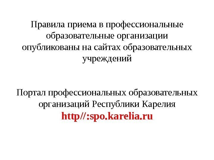 Правила приема в профессиональные образовательные организации опубликованы на сайтах образовательных учреждений Портал профессиональных образовательных