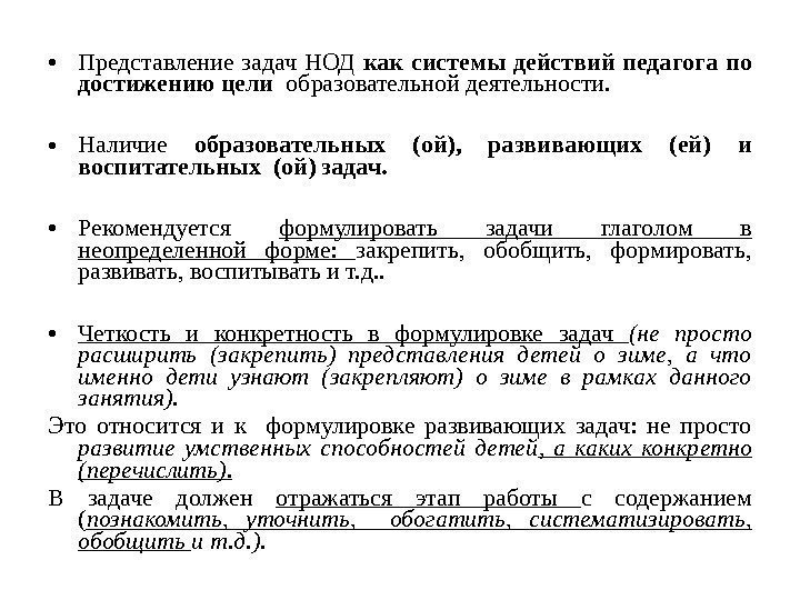  • Представление задач НОД как системы действий педагога по достижению цели  образовательной