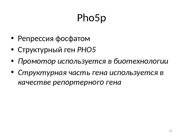 Pho 5 p • Репрессия фосфатом • Структурный ген РНО 5 • Промотор используется