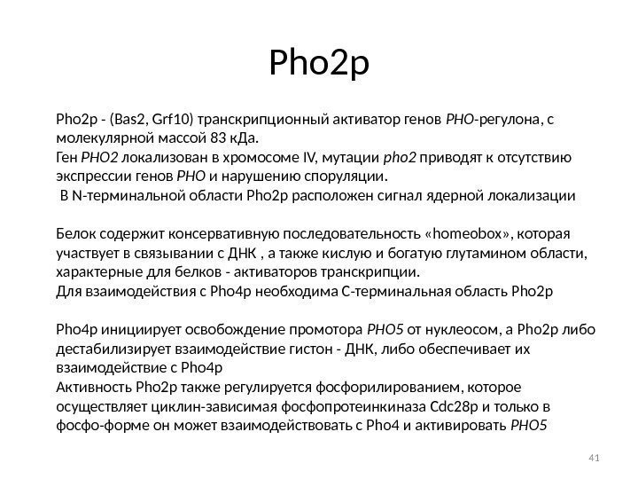 Pho 2 p - (Bas 2, Grf 10) транскрипционный активатор генов РНО -регулона, с