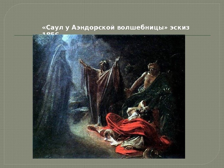  «Саул у Аэндорской волшебницы» эскиз 1856  