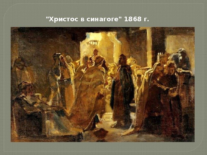 Христос в синагоге 1868 г. 