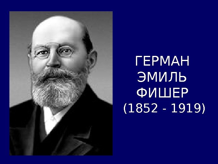 ГЕРМАН  ЭМИЛЬ ФИШЕР  (1852 - 1919) 