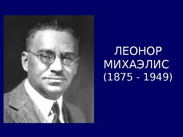 ЛЕОНОР МИХАЭЛИС  (1875 - 1949) 