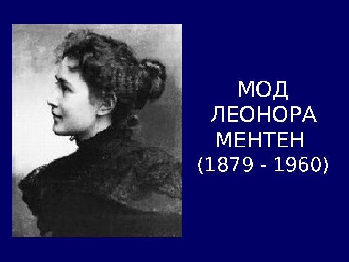 МОД ЛЕОНОРА МЕНТЕН  (1879 - 1960) 