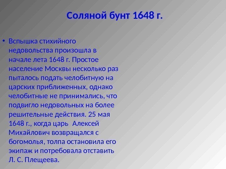  Соляной бунт 1648 г.  • Вспышка стихийного недовольства произошла в начале лета