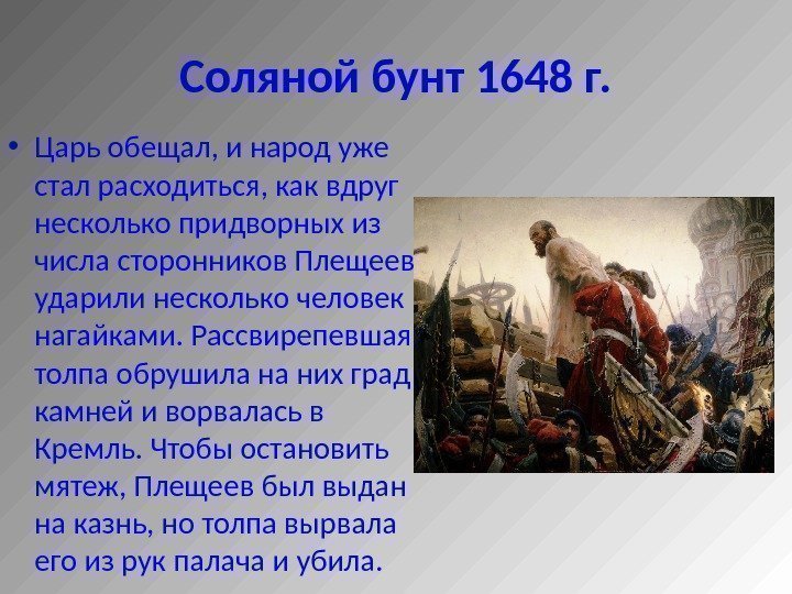 Движение 17. Народные движения в 17 веке соляной бунт. Соляной бунт 1648 г. Соляной бунт презентация. Соляной бунт 1648 кратко.