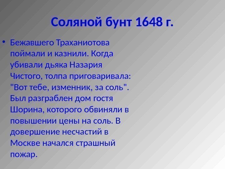 Соляной бунт 1648 г.  • Бежавшего Траханиотова поймали и казнили. Когда убивали дьяка