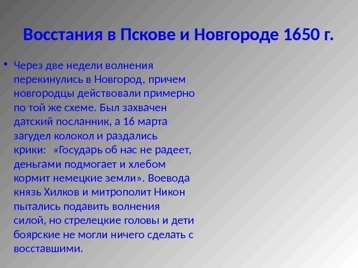 Восстания в Пскове и Новгороде 1650 г.  • Через две недели волнения перекинулись