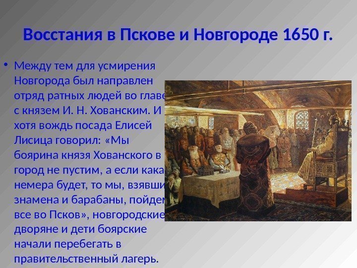 Какие события легли. Народные движения в 17 веке восстание в Пскове и Новгороде. Народные Восстания в Пскове и Новгороде 17 века таблица. Новгородское восстание 1650 таблица. Новгородский и Псковский бунт в 17 веке.