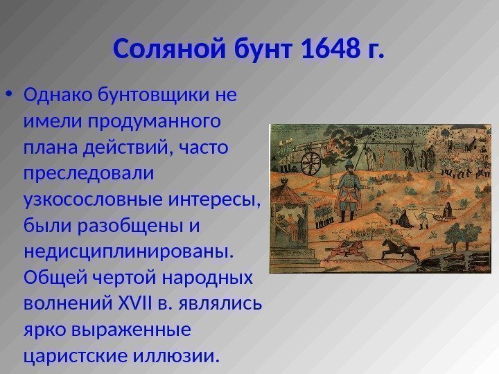 Соляной бунт 1648 г.  • Однако бунтовщики не имели продуманного плана действий, часто