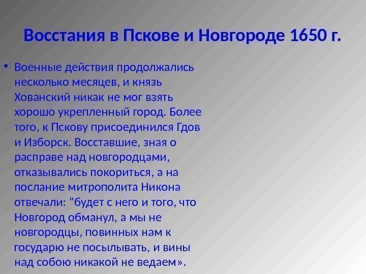 Восстания в Пскове и Новгороде 1650 г.  • Военные действия продолжались несколько месяцев,