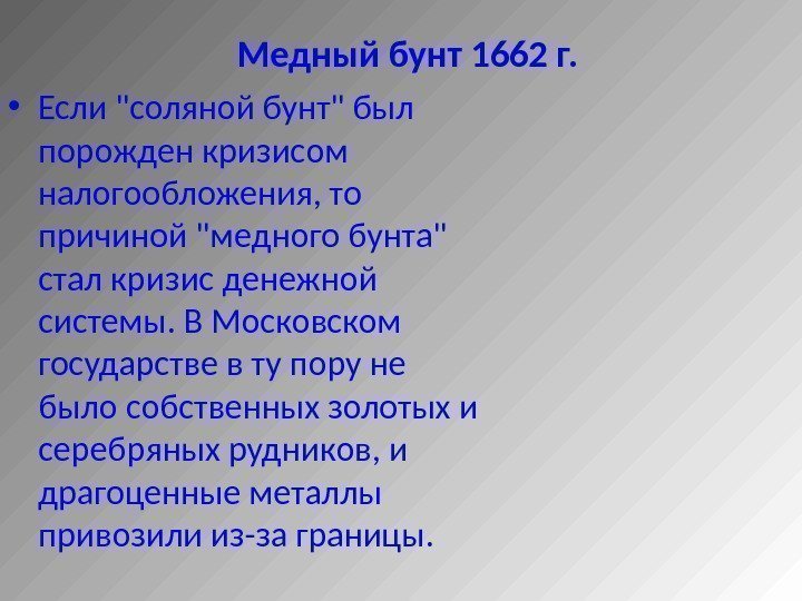  Медный бунт 1662 г.  • Если соляной бунт был порожден кризисом налогообложения,