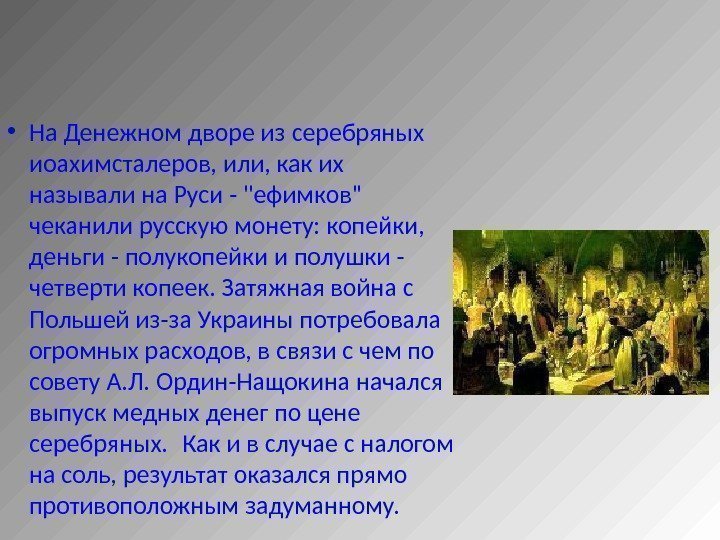  • На Денежном дворе из серебряных иоахимсталеров, или, как их называли на Руси