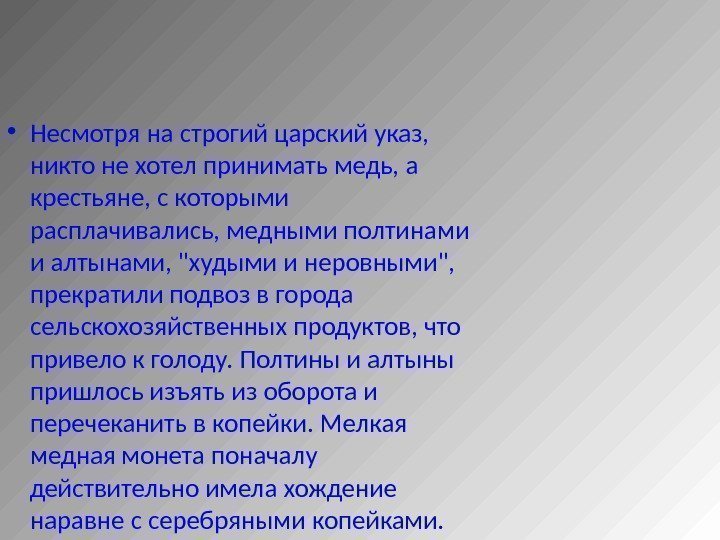  • Несмотря на строгий царский указ,  никто не хотел принимать медь, а