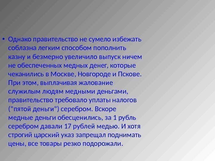  • Однако правительство не сумело избежать соблазна легким способом пополнить казну и безмерно