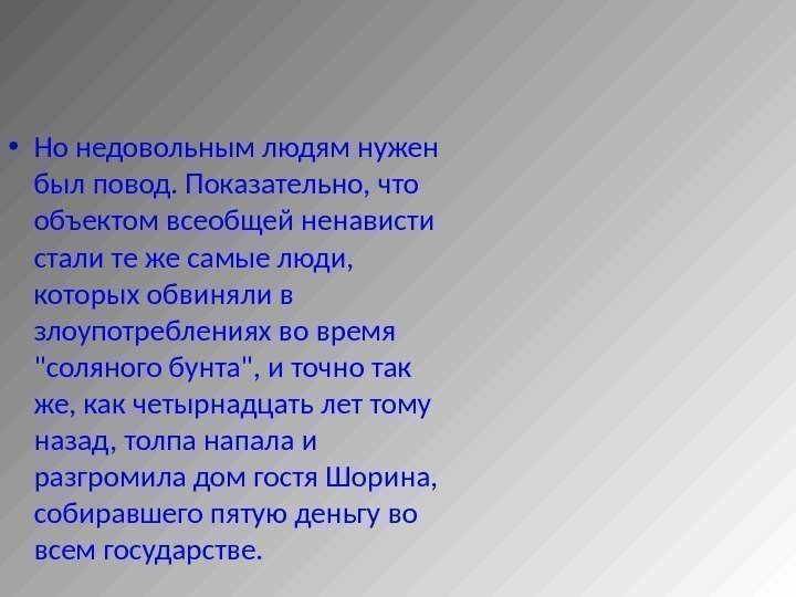  • Но недовольным людям нужен был повод. Показательно, что объектом всеобщей ненависти стали